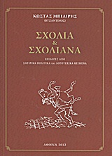 ΣΧΟΛΙΑ ΚΑΙ ΣΧΟΛΙΑΝΑ