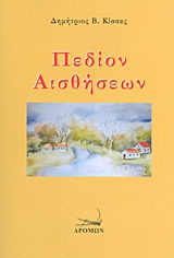 ΠΕΔΙΟΝ ΑΙΣΘΗΣΕΩΝ