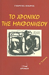 ΤΟ ΧΡΟΝΙΚΟ ΤΗΣ ΜΑΚΡΟΝΗΣΟΥ "ΑΔΕΛΦΙΑ ΤΟΥΣ ΝΕΚΡΟΥΣ ΜΗΝ ΞΕΧΝΑΤΕ"