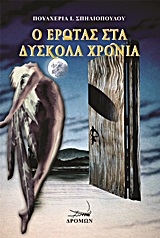 Ο ΕΡΩΤΑΣ ΣΤΑ ΔΥΣΚΟΛΑ ΧΡΟΝΙΑ
