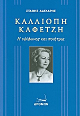ΚΑΛΛΙΟΠΗ ΚΑΦΕΤΖΗ