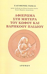 ΑΦΙΕΡΩΜΑ ΣΤΗ ΜΗΤΕΡΑ ΤΟΥ ΚΩΦΟΥ ΚΑΙ ΒΑΡΗΚΟΟΥ ΠΑΙΔΙΟΥ