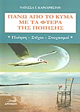ΠΑΝΩ ΑΠΟ ΤΟ ΚΥΜΑ ΜΕ ΤΑ ΦΤΕΡΑ ΤΗΣ ΠΟΙΗΣΗΣ