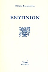 ΕΝΥΠΝΙΟΝ