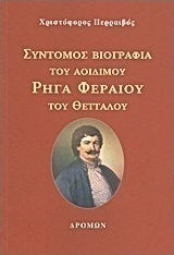 ΣΥΝΤΟΜΟΣ ΒΙΟΓΡΑΦΙΑ ΤΟΥ ΑΟΙΔΙΜΟΥ ΡΗΓΑ ΦΕΡΑΙΟΥ ΤΟΥ ΘΕΤΤΑΛΟΥ