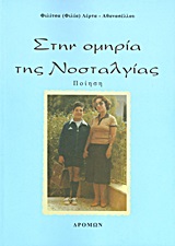 ΣΤΗΝ ΟΜΗΡΙΑ ΤΗΣ ΝΟΣΤΑΛΓΙΑΣ