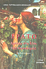 ΕΡΑΤΩ