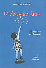 Ο ΑΝΥΦΑΝΤΑΚΟΣ