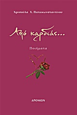ΑΠΟ ΚΑΡΔΙΑΣ...