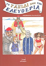 ΤΟ ΤΑΞΙΔΙ ΠΡΟΣ ΤΗΝ ΕΛΕΥΘΕΡΙΑ