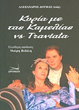 ΚΥΡΙΑ ΜΕ ΤΑΣ ΚΑΜΕΛΙΑΣ VS ΤΡΑΒΙΑΤΑ