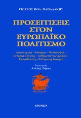 ΠΡΟΣΕΓΓΙΣΕΙΣ ΣΤΟΝ ΕΥΡΩΠΑΪΚΟ ΠΟΛΙΤΙΣΜΟ ΛΟΓΟΤΕΧΝΙΑ, ΙΣΤΟΡΙΑ, ΦΙΛΟΣΟΦΙΑ, ΙΣΤΟΡΙΑΣ ΤΕΧΝΗΣ, ΑΝΘΡΩΠΟΓΕΩΓΡΑΦΙΑ, ΕΛΛΗΝΙΚΗ ΙΣΤΟΡΙΑ