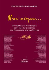 ΜΟΥ ΕΙΠΑΝ...