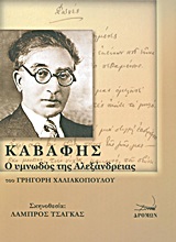 ΚΑΒΑΦΗΣ: Ο ΥΜΝΩΔΟΣ ΤΗΣ ΑΛΕΞΑΝΔΡΕΙΑΣ