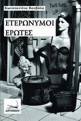ΕΤΕΡΩΝΥΜΟΙ ΕΡΩΤΕΣ