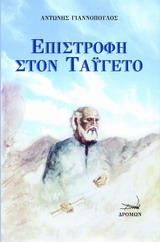 ΕΠΙΣΤΡΟΦΗ ΣΤΟΝ ΤΑΫΓΕΤΟ