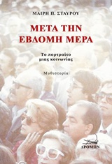 ΜΕΤΑ ΤΗΝ ΕΒΔΟΜΗ ΜΕΡΑ