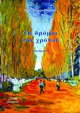 ΟΙ ΔΡΟΜΟΙ ΤΟΥ ΧΡΟΝΟΥ