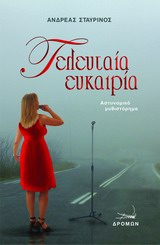 ΤΕΛΕΥΤΑΙΑ ΕΥΚΑΙΡΙΑ