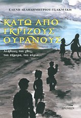 ΚΑΤΩ ΑΠΟ ΓΚΡΙΖΟΥΣ ΟΥΡΑΝΟΥΣ