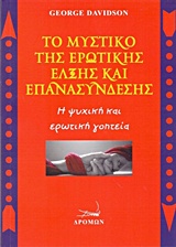 ΤΟ ΜΥΣΤΙΚΟ ΤΗΣ ΕΡΩΤΙΚΗΣ ΕΛΞΗΣ ΚΑΙ ΕΠΑΝΑΣΥΝΔΕΣΗΣ Η ΨΥΧΙΚΗ ΚΑΙ ΕΡΩΤΙΚΗ ΓΟΗΤΕΙΑ