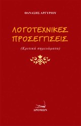 ΛΟΓΟΤΕΧΝΙΚΕΣ ΠΡΟΣΕΓΓΙΣΕΙΣ