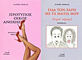 ΠΡΟΤΥΠΟΣ ΟΙΚΟΣ ΑΝΟΧΗΣ (ΚΩΜΩΔΙΑ ΗΘΩΝ). ΕΙΔΑ ΤΟΝ ΧΑΡΗ ΜΕ ΤΑ ΜΑΤΙΑ ΜΟΥ (ΙΕΡΟ ΤΕΡΑΣ)