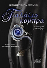 ΓΑΛΑΖΙΑ ΚΟΜΠΡΑ