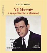 ΥΒ ΜΟΝΤΑΝ