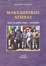 ΜΑΚΕΔΟΝΙΚΟΣ ΑΓΩΝΑΣ ΑΠΟ ΤΟΝ ΜΥΘΟ ΣΤΗΝ... ΙΣΤΟΡΙΑ
