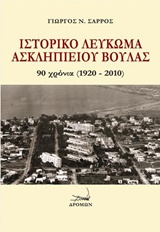 ΙΣΤΟΡΙΚΟ ΛΕΥΚΩΜΑ ΑΣΚΛΗΠΙΕΙΟΥ ΒΟΥΛΑΣ 90 ΧΡΟΝΙΑ (1920-2010) 90 ΧΡΟΝΙΑ (1920-2010)