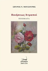 ΠΟΙΗΣΕΩΣ ΑΤΡΑΠΟΙ