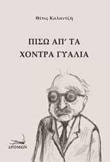 ΠΙΣΩ ΑΠ' ΤΑ ΧΟΝΤΡΑ ΓΥΑΛΙΑ