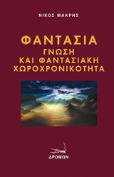 ΦΑΝΤΑΣΙΑ