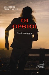 ΟΙ ΟΡΘΙΟΙ