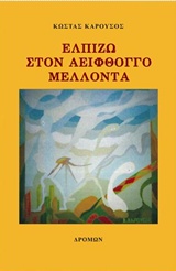 ΕΛΠΙΖΩ ΣΤΟΝ ΑΕΙΦΘΟΓΓΟ ΜΕΛΛΟΝΤΑ
