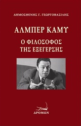 ΑΛΜΠΕΡ ΚΑΜΥ, Ο ΦΙΛΟΣΟΦΟΣ ΤΗΣ ΕΞΕΓΕΡΣΗΣ