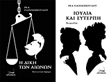 Η ΔΙΚΗ ΤΩΝ ΑΙΩΝΩΝ. ΙΟΥΛΙΑ ΚΑΙ ΕΥΤΕΡΠΗ