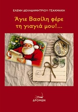 ΆΓΙΕ ΒΑΣΙΛΗ ΦΕΡΕ ΤΗ ΓΙΑΓΙΑ ΜΟΥ!...