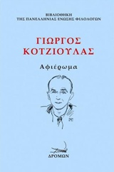 ΓΙΩΡΓΟΣ ΚΟΤΖΙΟΥΛΑΣ ΑΦΙΕΡΩΜΑ