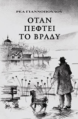 ΌΤΑΝ ΠΕΦΤΕΙ ΤΟ ΒΡΑΔΥ