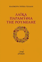 ΛΑΪΚΑ ΠΑΡΑΜΥΘΙΑ ΤΗΣ ΡΟΥΜΕΛΗΣ
