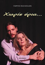 ΧΩΡΙΣ ΟΡΙΑ...