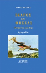 ΊΚΑΡΟΣ ΚΑΙ ΘΗΣΕΑΣ
