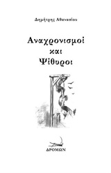 ΑΝΑΧΡΟΝΙΣΜΟΙ ΚΑΙ ΨΙΘΥΡΟΙ