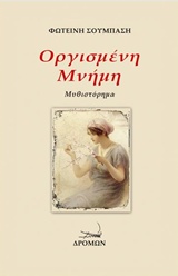 ΟΡΓΙΣΜΕΝΗ ΜΝΗΜΗ
