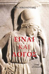 ΕΙΝΑΙ ΚΑΙ ΛΟΓΟΣ