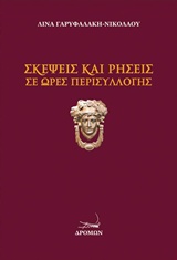 ΣΚΕΨΕΙΣ ΚΑΙ ΡΗΣΕΙΣ ΣΕ ΩΡΕΣ ΠΕΡΙΣΥΛΛΟΓΗΣ