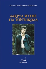 ΔΑΚΡΥΑ ΨΥΧΗΣ ΓΙΑ ΤΟΝ ΝΙΚΟΛΑ