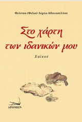 ΣΤΟ ΧΑΡΤΗ ΤΩΝ ΙΔΑΝΙΚΩΝ ΜΟΥ